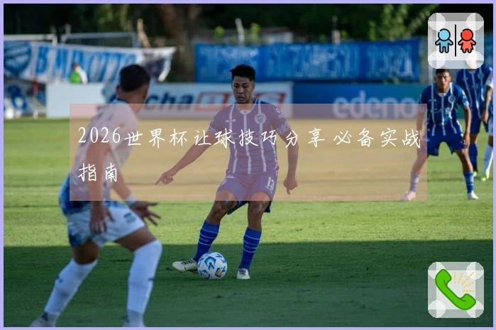 2026世界杯让球技巧分享 必备实战指南