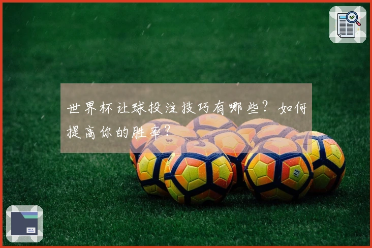 世界杯让球投注技巧有哪些？如何提高你的胜率？