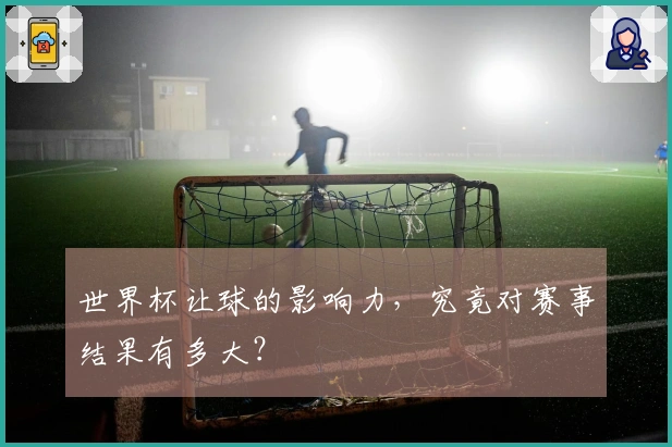 世界杯让球的影响力，究竟对赛事结果有多大？