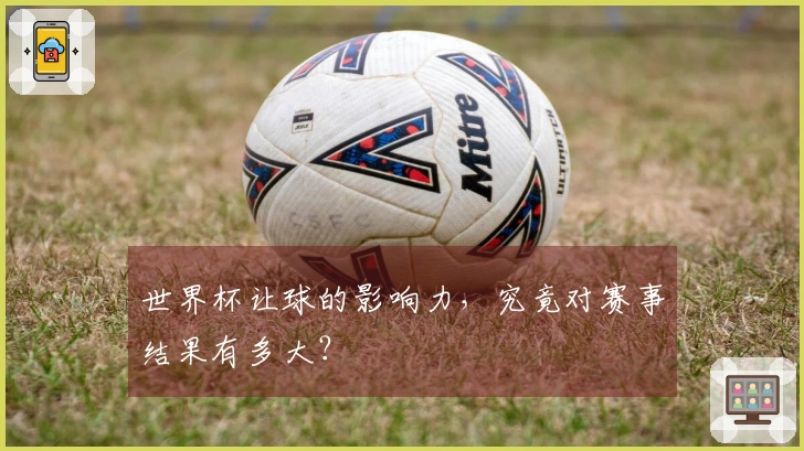 世界杯让球的影响力，究竟对赛事结果有多大？